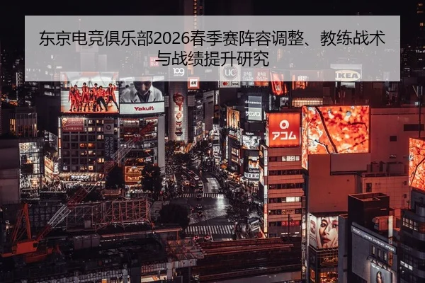 dong-jing-dian-jing-ju-le-bu-chun-ji-sai-zhen-rong-tiao-zheng-jiao-lian-zhan-shu-yu-zhan-ji-ti-sheng-yan-jiu-2-466.jpg