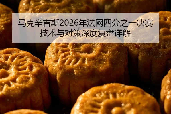 ma-ke-xin-ji-si-nian-fa-wang-si-fen-zhi-yi-jue-sai-ji-shu-yu-dui-ce-shen-du-fu-pan-xiang-jie-2-624.jpg