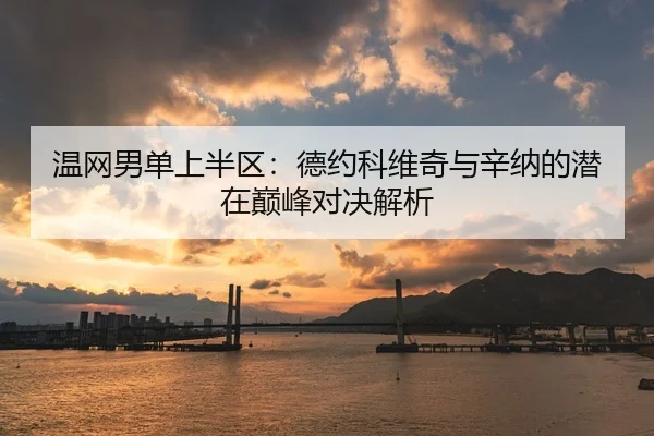 wen-wang-nan-dan-shang-ban-qu-de-yue-ke-wei-qi-yu-xin-na-de-qian-zai-dian-feng-dui-jue-jie-xi-2-649.jpg